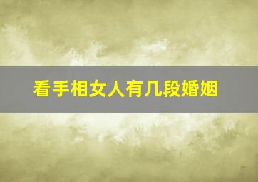 看手相女人有几段婚姻,通过手相看你一生有几次婚姻