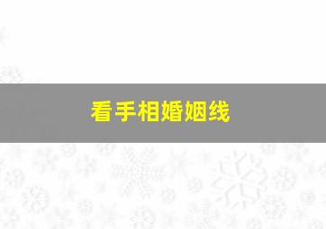 看手相婚姻线,看手相婚姻线准吗