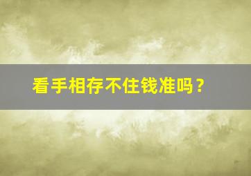 看手相存不住钱准吗？,看手相能看出有钱没钱吗