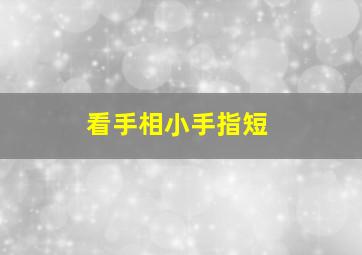 看手相小手指短,看手相小手指短代表什么