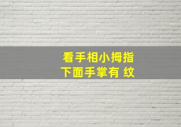 看手相小拇指下面手掌有+纹,看手相小拇指下面手掌有 纹怎么回事