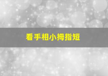 看手相小拇指短,小拇指短面相