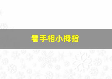 看手相小拇指,看手相小拇指短