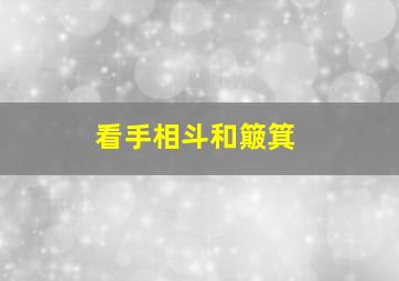 看手相斗和簸箕,手指纹斗和簸箕有什么说法