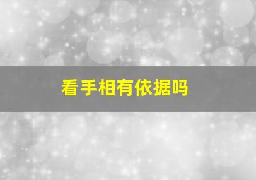 看手相有依据吗,看手相可不可信