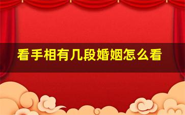 看手相有几段婚姻怎么看,怎么通过手相看有几段婚姻