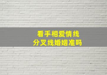 看手相爱情线分叉线婚姻准吗