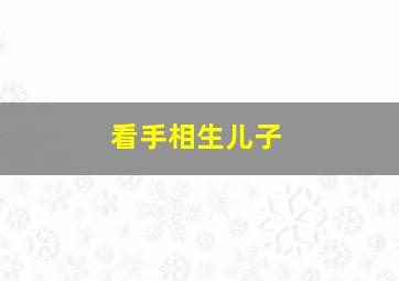 看手相生儿子,看手相生儿子好不好