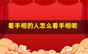 看手相的人怎么看手相呢,看手相的依据是什么