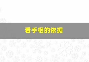 看手相的依据,看手相?