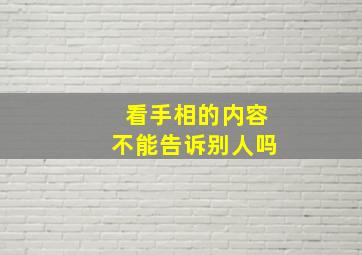 看手相的内容不能告诉别人吗,算命是不是不能随便说呢