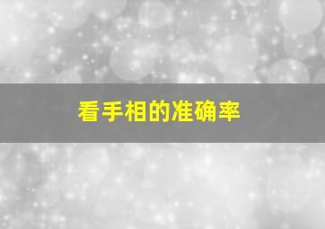 看手相的准确率,看手相很准的经历