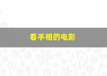 看手相的电影,看手相的电影叫什么