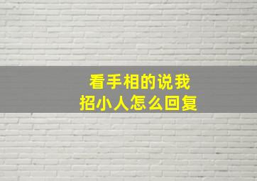 看手相的说我招小人怎么回复,看手相说身边有小人