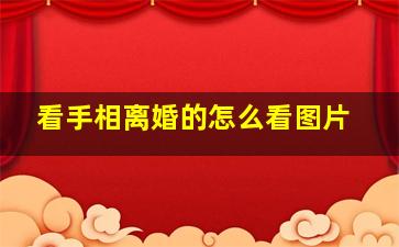 看手相离婚的怎么看图片,手相看离婚手相怎么看