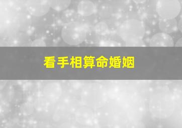 看手相算命婚姻,看手相算命婚姻图解 女性右手