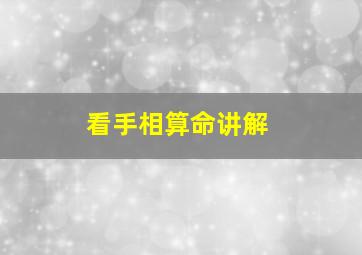 看手相算命讲解,看手相算命讲解视频