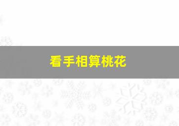 看手相算桃花,手相看桃花运双重感情线深受异性喜欢