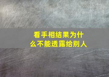 看手相结果为什么不能透露给别人,手相为什么不能随便给别人看