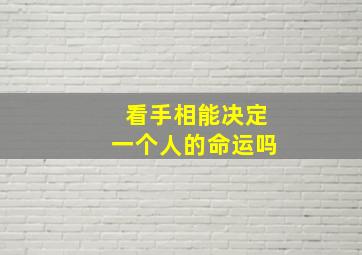 看手相能决定一个人的命运吗,看手相能算命吗