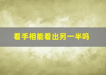 看手相能看出另一半吗