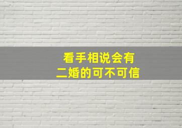 看手相说会有二婚的可不可信,看手相说我会二婚