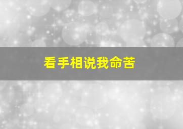 看手相说我命苦