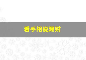 看手相说漏财,漏财严重的手相