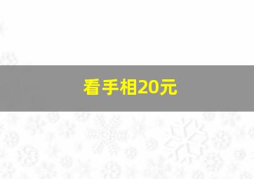 看手相20元,看手相多少钱大概