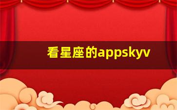 看星座的appskyv,看星座的软件app