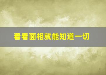 看看面相就能知道一切,看面相能看出什么