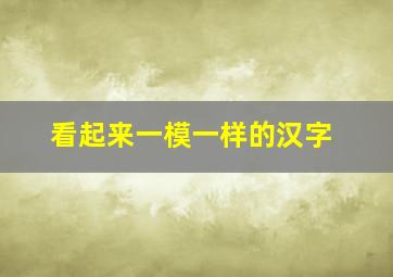 看起来一模一样的汉字,相似度极高的汉字