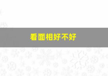 看面相好不好,看五官面相