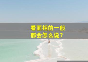 看面相的一般都会怎么说？