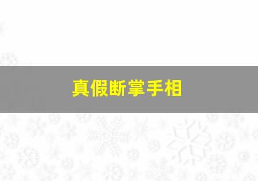 真假断掌手相,真断掌假断掌