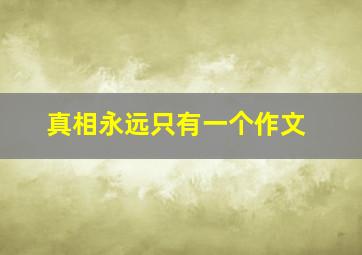 真相永远只有一个作文,神奇校车写作文