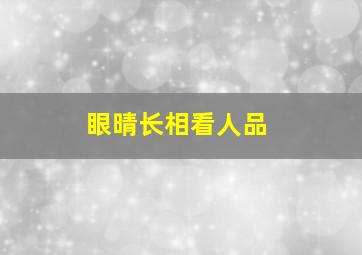 眼晴长相看人品