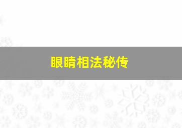 眼睛相法秘传,面相之眼睛的相法