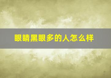 眼睛黑眼多的人怎么样,眼睛黑眼多的人怎么样才能变小