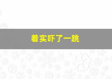 着实吓了一跳,男朋友对我特别好