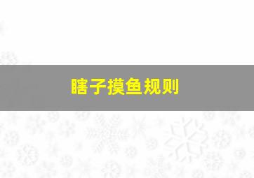 瞎子摸鱼规则,瞎子摸鱼是什么