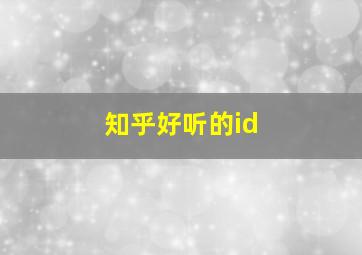 知乎好听的id,知乎好听的名字男生