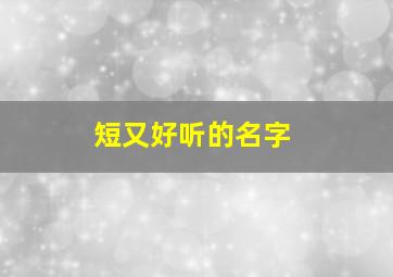 短又好听的名字,又短又好听的名字