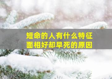 短命的人有什么特征面相好却早死的原因,短命的人长相