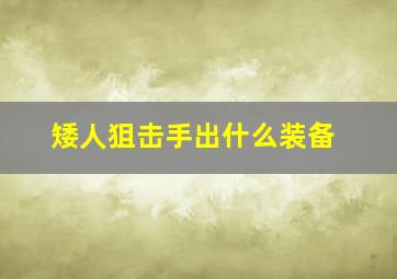 矮人狙击手出什么装备,矮人狙击手怎么出装