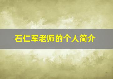 石仁军老师的个人简介,石仁林律师简历