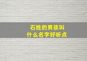 石姓的男孩叫什么名字好听点,2024石姓男孩取名洋气