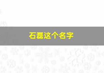 石磊这个名字