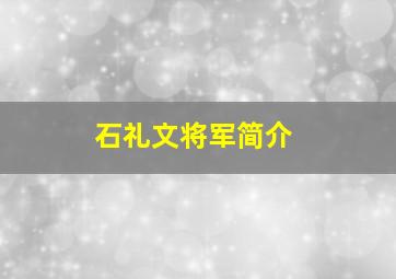 石礼文将军简介