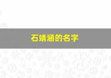 石靖涵的名字